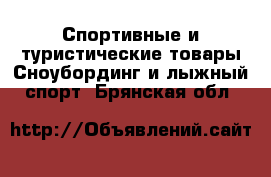 Спортивные и туристические товары Сноубординг и лыжный спорт. Брянская обл.